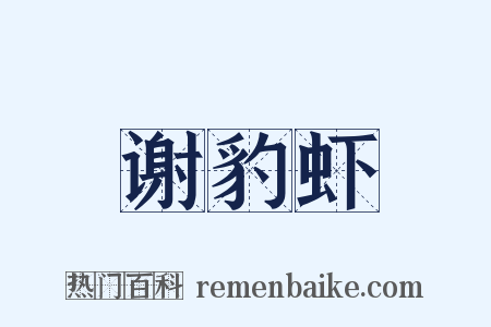 谢豹虾是什么意思的图片